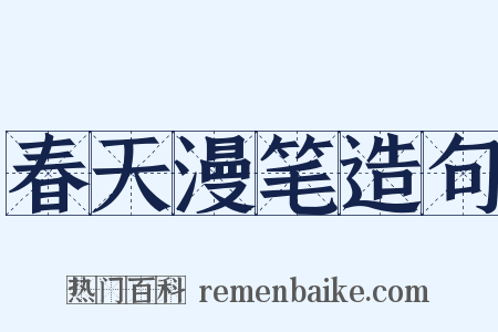 春天漫笔造句是什么意思的图片